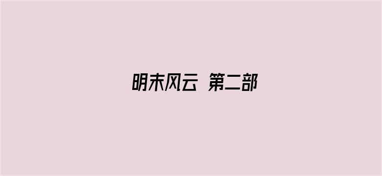 明末风云 第二部